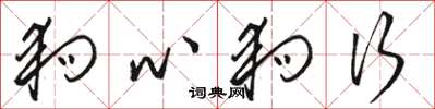 骆恒光狗心狗行草书怎么写
