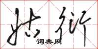 骆恒光姑衍草书怎么写