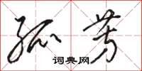 骆恒光孤芳草书怎么写