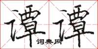 骆恒光谭谭楷书怎么写