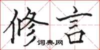 骆恒光修言楷书怎么写