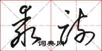 骆恒光乖疏草书怎么写