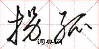骆恒光拐孤草书怎么写