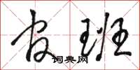 骆恒光官班草书怎么写