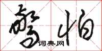 骆恒光惊怕草书怎么写
