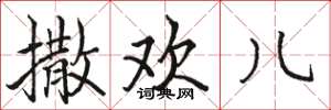 骆恒光撒欢儿楷书怎么写
