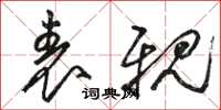 骆恒光表亲草书怎么写