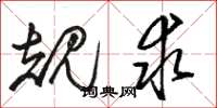 骆恒光规求草书怎么写
