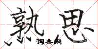 骆恒光熟思楷书怎么写
