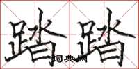 骆恒光踏踏楷书怎么写