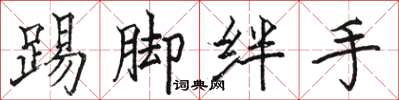 骆恒光踢脚绊手楷书怎么写