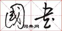 骆恒光国书草书怎么写