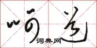 骆恒光呵道草书怎么写
