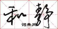 骆恒光和静草书怎么写