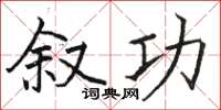 骆恒光叙功楷书怎么写