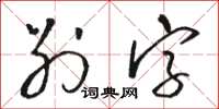 骆恒光别字草书怎么写