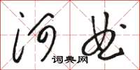 骆恒光河曲草书怎么写