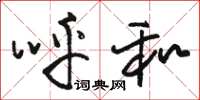 骆恒光呼和草书怎么写