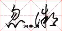 骆恒光忽微草书怎么写