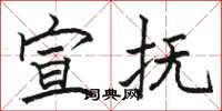 骆恒光宣抚楷书怎么写