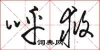 骆恒光呼救草书怎么写