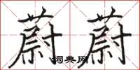 骆恒光蔚蔚楷书怎么写