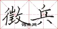 骆恒光徵兵楷书怎么写