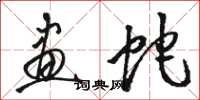 骆恒光画蛇草书怎么写