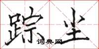 骆恒光踪尘楷书怎么写