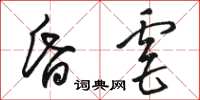 骆恒光昏虐草书怎么写