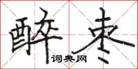 骆恒光醉枣楷书怎么写