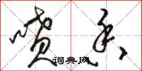 骆恒光喷香草书怎么写