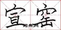 骆恒光宣窑楷书怎么写