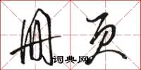骆恒光册页草书怎么写