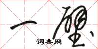 骆恒光一壁草书怎么写