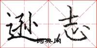 骆恒光逊志楷书怎么写