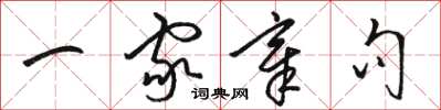 骆恒光一家章句草书怎么写