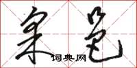 骆恒光采邑草书怎么写
