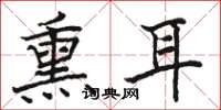 骆恒光熏耳楷书怎么写