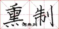 骆恒光熏制楷书怎么写
