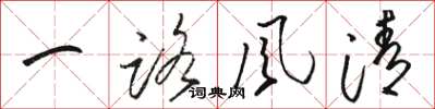 骆恒光一路风清草书怎么写