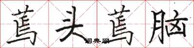 骆恒光蔫头蔫脑楷书怎么写