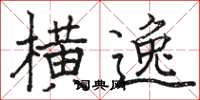 骆恒光横逸楷书怎么写