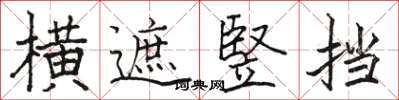 骆恒光横遮竪挡楷书怎么写