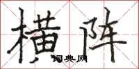 骆恒光横阵楷书怎么写