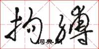 骆恒光拘缚草书怎么写