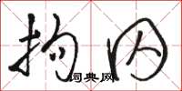 骆恒光拘囚草书怎么写