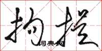 骆恒光拘提草书怎么写