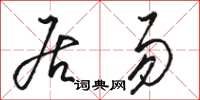 骆恒光居易草书怎么写
