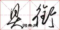 骆恒光具衔草书怎么写